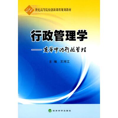 行政管理学/变革中的行政管理 王河江 主编 著作 王河江　主编 主编 管理学理论/MBA经管、励志 新华书店正版图书籍