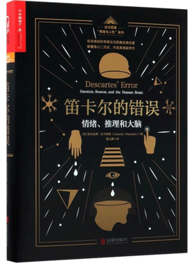 笛卡尔的错误:情绪、推理和大脑 (美)安东尼奥·达马西奥(Antonio Damasio) 著;殷云露 译 著 心理学社科 新华书店正版图书籍