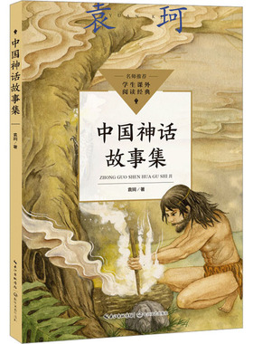 中国神话故事集 袁珂 小学阅读指导目录 经典古诗加名师引读 提升孩子的想象和表达能力 中华文化的童年印记 长江文艺出版社