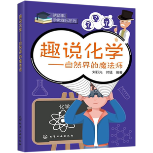 趣说化学--自然界的魔法师/读故事学数理化系列 刘行光、帅猛  编著 著 科普百科少儿 新华书店正版图书籍 化学工业出版社