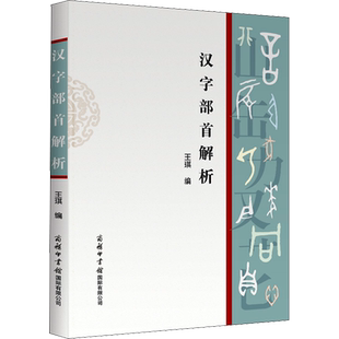 汉字部首解析 王琪 编 语言文字文教 新华书店正版图书籍 商务印书馆国际有限公司