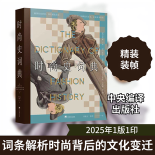 时尚史词典 (英)瓦莱丽·卡明,(英)菲利斯·艾米丽·坎宁顿,(英)塞西尔·威利特·坎宁顿 编 郑春光,路伟 译 艺术其它专业科技