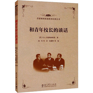 和青年校长的谈话 (苏)B.A.苏霍姆林斯基 著 赵玮 等 译 教育/教育普及文教 新华书店正版图书籍 教育科学出版社