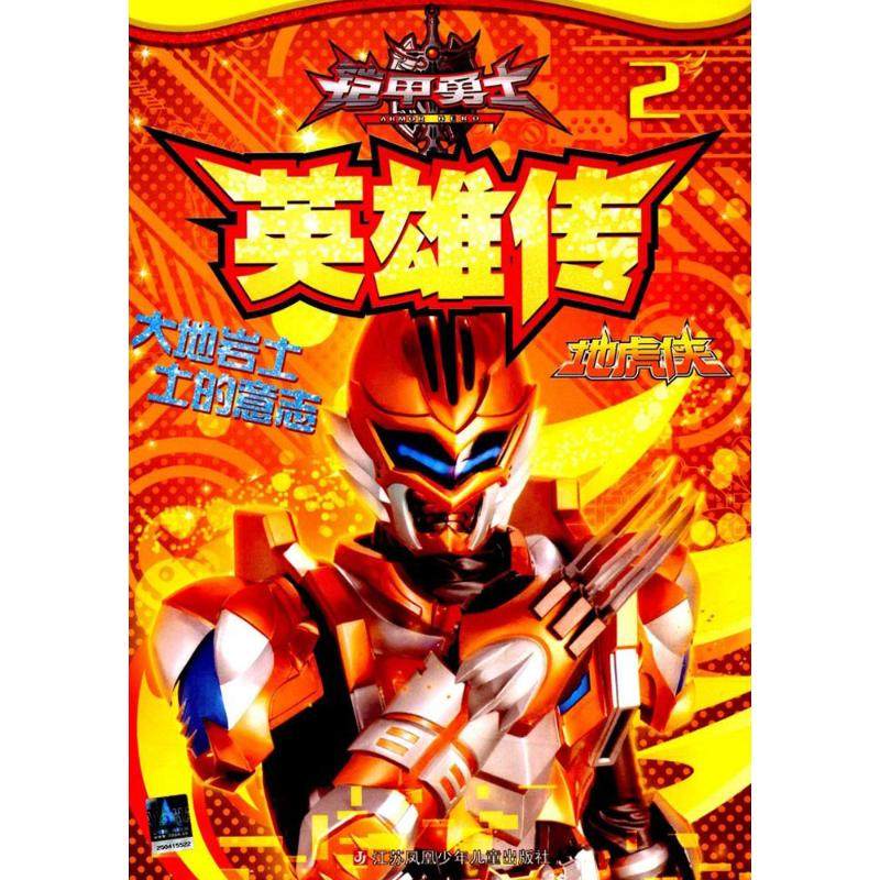 英雄传2地虎侠 漫界文化 编 绘本/图画书/少儿动漫书少儿 新华书店