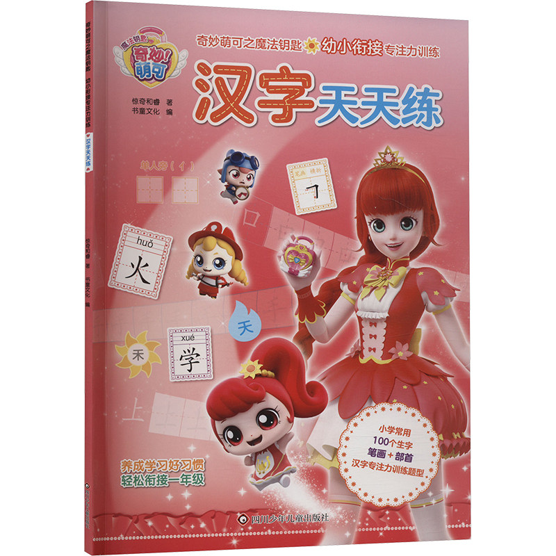 汉字天天练 惊奇和睿 著 书童文化 编 儿童文学少儿 新华书店正版图书籍 四川少年儿童出版社
