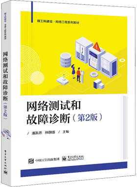 网络测试和故障诊断(第2版) 潘凯恩,孙国强 编 中学教材大中专 新华书店正版图书籍 电子工业出版社