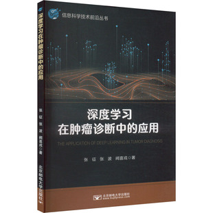 深度学习在肿瘤诊断中的应用 张征,张波,阙喜戎 著 大学教材大中专 新华书店正版图书籍 北京邮电大学出版社