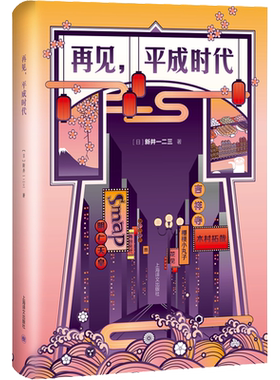 再见,平成时代 (日)新井一二三 著 现代/当代文学文学 新华书店正版图书籍 上海译文出版社