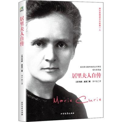 居里夫人自传 (法)玛丽·居里 著 李千驹 译 科学家文学 新华书店正版图书籍 北方文艺出版社