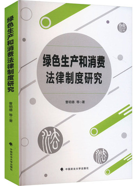 绿色生产和消费法律制度研究 曹明德 等 著 民法经管、励志 新华书店正版图书籍 中国政法大学出版社
