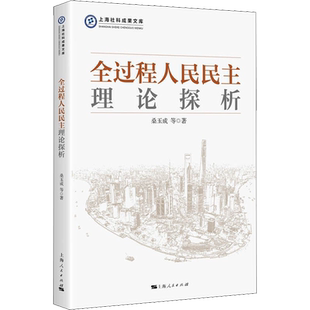 全过程人民民主理论探析