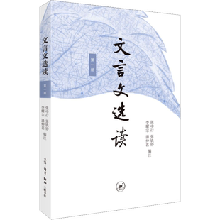 文言文选读 第1册 张中行 等 编 中学教辅文教 新华书店正版图书籍 生活·读书·新知三联书店