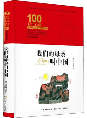 我们的母亲叫中国 精装典藏版 苏叔阳 中华悠悠五千年的历史沿革及主要特征 薪火相接生生不息的中华民族之魂 长江少年儿童出版社