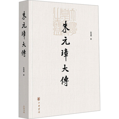 朱元璋大传 陈梧桐 著 人物/传记其它文学 新华书店正版图书籍 中华书局