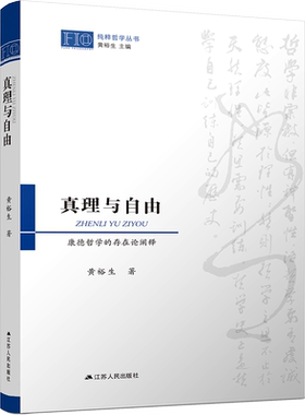 真理与自由 康德哲学的存在论阐释 黄裕生 著 外国哲学社科 新华书店正版图书籍 江苏人民出版社