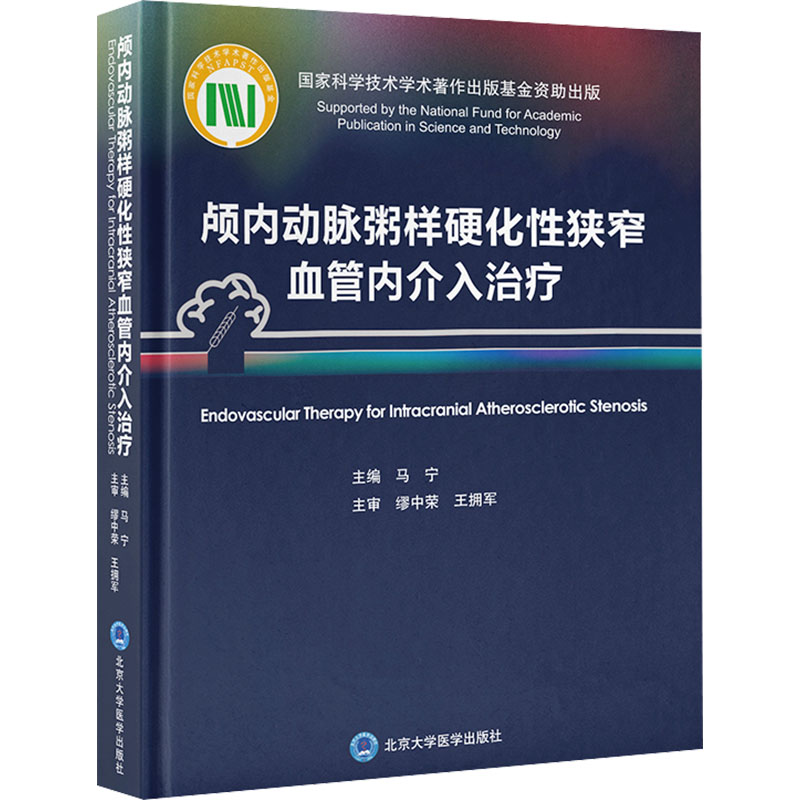 颅内动脉粥样硬化性狭窄血管内介入治疗 马宁 编 中英文双语对照 适合国情的高流量中心临床操作经验推广普及 北京大学医学出版社