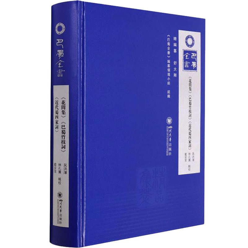 《花间集》《巴蜀竹枝词》《近代蜀四家词》 吴洪泽,林孔翼,戴安常 文学其它文学 新华书店正版图书籍 四川大学出版社