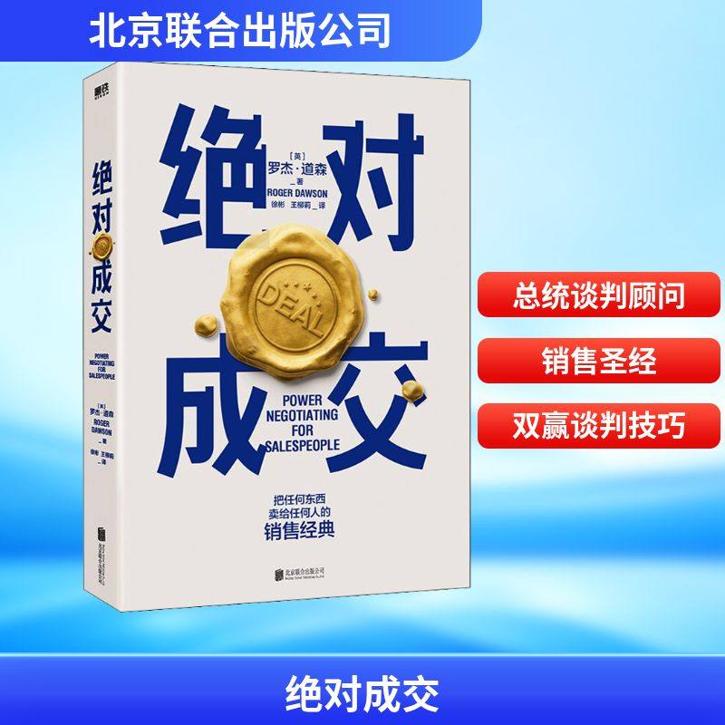 绝对成交 (英)罗杰·道森 著 徐彬,王柳莉 编 广告营销经管、励志 新华书店正版图书籍 北京联合出版公司
