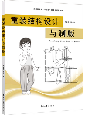 童装结构设计与制版 宋金英,仇欣 著 轻工业/手工业专业科技 新华书店正版图书籍 东华大学出版社