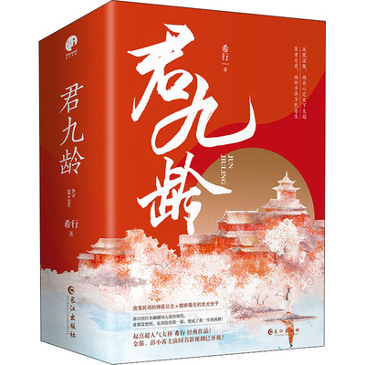 君九龄(1-3) 希行 著 青春/都市/言情/轻小说文学 新华书店正版图书籍 长江出版社