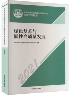 中国环境与发展国际合作委员会年度政策报告 2021 绿色复苏与韧性高质量发展 中国环境与发展国际合作委员会秘书处 编 环境科学