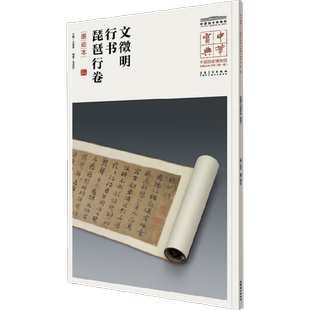 颜柳白米四家法帖宋拓本 吕章申 主编 书法/篆刻/字帖书籍艺术 新华书店正版图书籍 安徽美术出版社