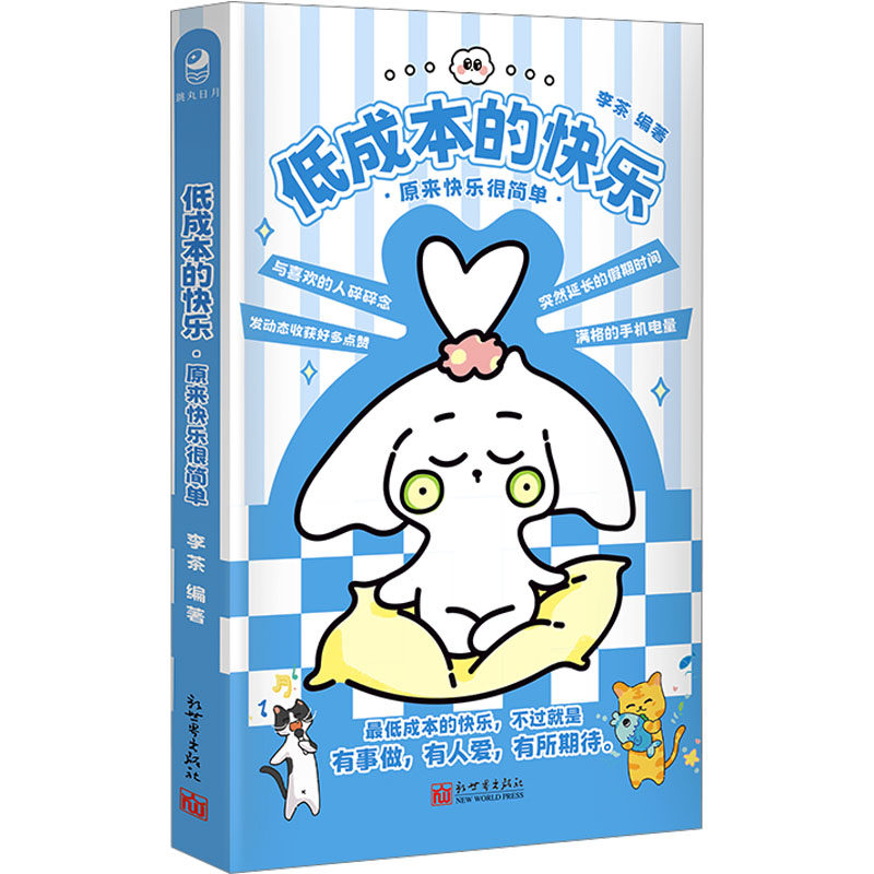 低成本的快乐 原来快乐很简单 李茶 编 其它小说社科 新华书店正版图书籍 新世界出版社,书籍/杂志/报纸,其它小说,淘宝优惠券,粉丝福利购,淘宝优惠卷