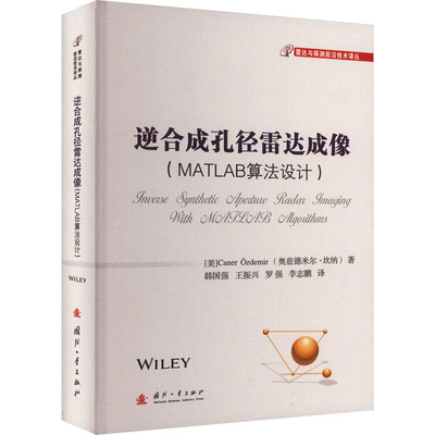逆合成孔径雷达成像(MATLAB算法设计) (美)奥兹德米尔·坎纳 著 韩国强 等 译 电子/通信（新）专业科技 新华书店正版图书籍