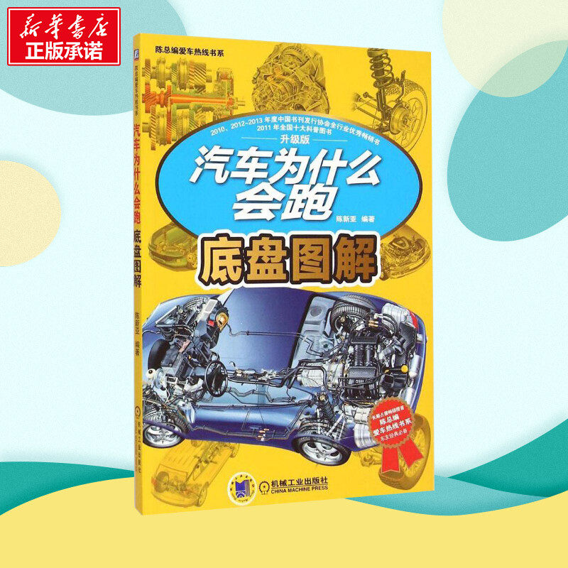 汽车为什么会跑(升级版)(底盘图解)升级版底盘图解 陈新亚 编著 著作 爱车一族书籍专业科技 新华书店正版图书籍 机械工业出版社