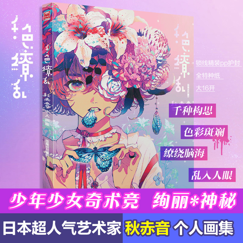 千色缭乱 秋赤音个人画集 (日)秋赤音 绘 绘画（新）艺术 新华书店正版图书籍 广东旅游出版社 书籍/杂志/报纸 绘画（新） 原图主图