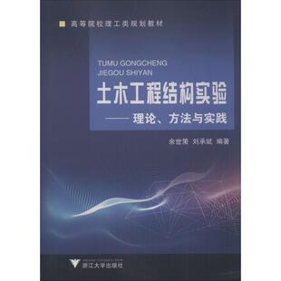 土木工程结构实验——理论、方法与实践 余世策,刘承斌 著 建筑/水利（新）专业科技 新华书店正版图书籍 浙江大学出版社