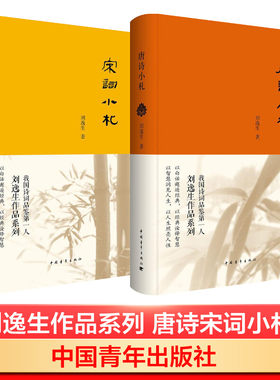 唐诗小札+宋词小札 刘逸生 著 拓清古人过求深曲的主观理解 纠正历代词界谬误 新华书店正版图书籍 中国青年出版社