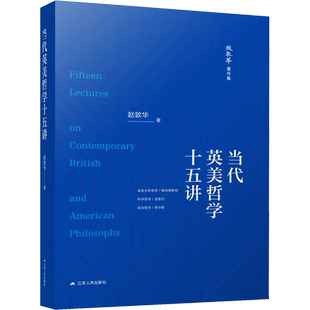 当代英美哲学十五讲 赵敦华 著 逻辑学社科 新华书店正版图书籍 江苏人民出版社