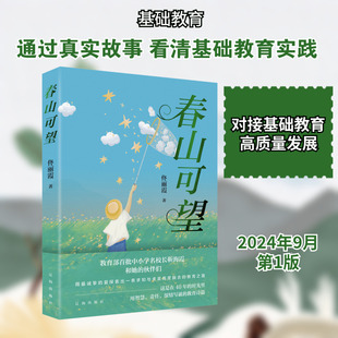 春山可望 佟丽霞 著 汇聚主动精神与智慧力量 根植于中国大地办学育人的教育诗篇 辽海出版社