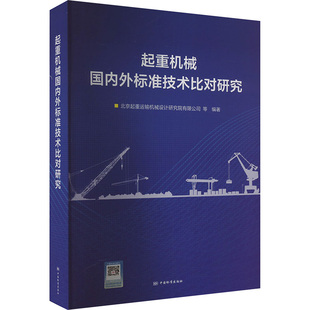 起重机械国内外标准技术比对研究 北京起重运输机械设计研究院有限公司 等 编 建筑/水利（新）专业科技 新华书店正版图书籍