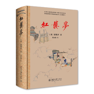 红楼梦 （清）曹雪芹周汝昌 著 世界名著文学 新华书店正版图书籍 北京大学出版社