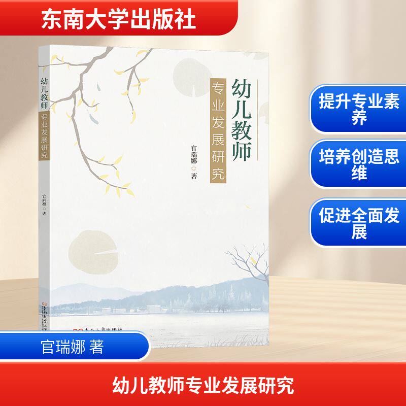 幼儿教师专业发展研究 官瑞娜 著 其它儿童读物文教 新华书店正版图书籍 东南大学出版社