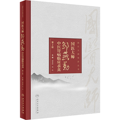 国医大师邹燕勤中医肾病临床求真 第2版 周恩超,易岚 编 中医生活 新华书店正版图书籍 人民卫生出版社