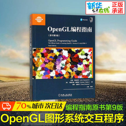 OpenGL编程指南(原书第9版)原书第9版 (美)约翰·克赛尼希(John Kessenich) 等 著;王锐 等 译 著 程序设计（新）专业科技