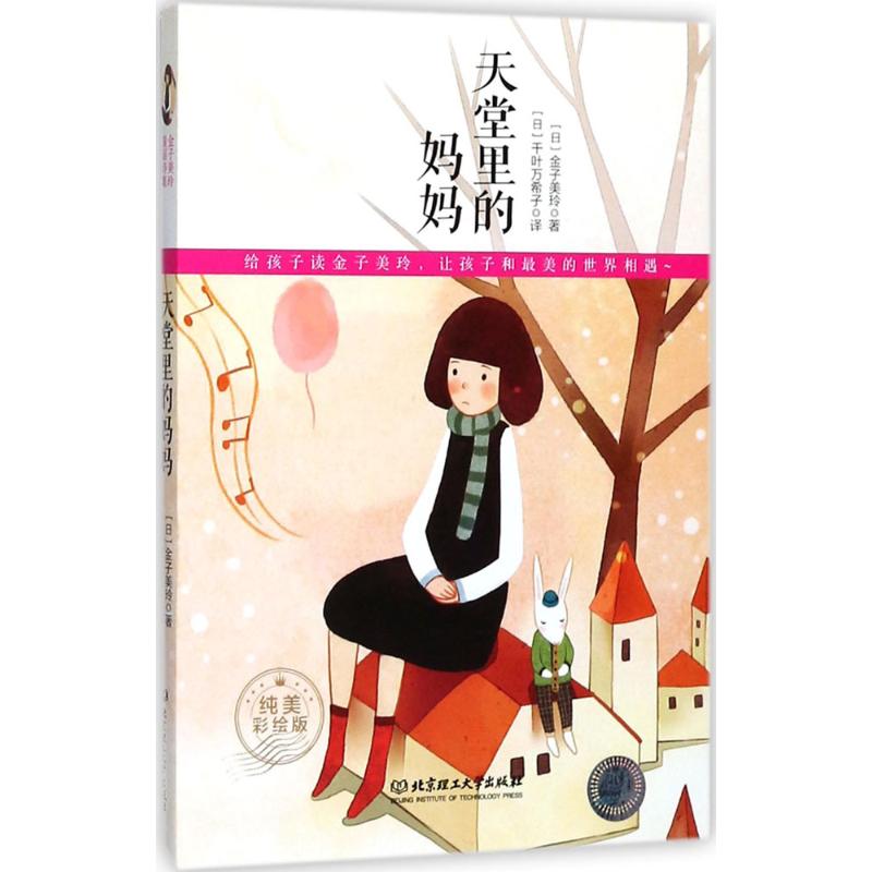 天堂里的妈妈纯美彩绘版 (日)金子美玲 著;(日)千叶万希子 译 著作