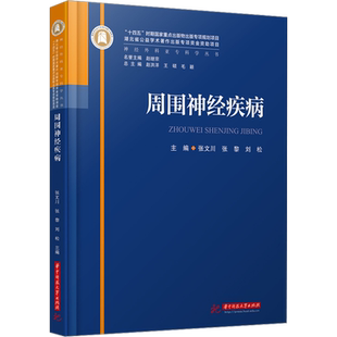 周围神经疾病 神经外科亚专科学丛书 神经外科临床各亚专科医师和护士的实用参考用书 华中科技大学出版社