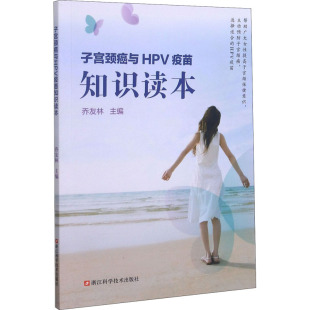 乔友林 妇产科学生活 浙江科学技术出版 子宫颈癌与HPV疫苗知识读本 编 图书籍 社 新华书店正版