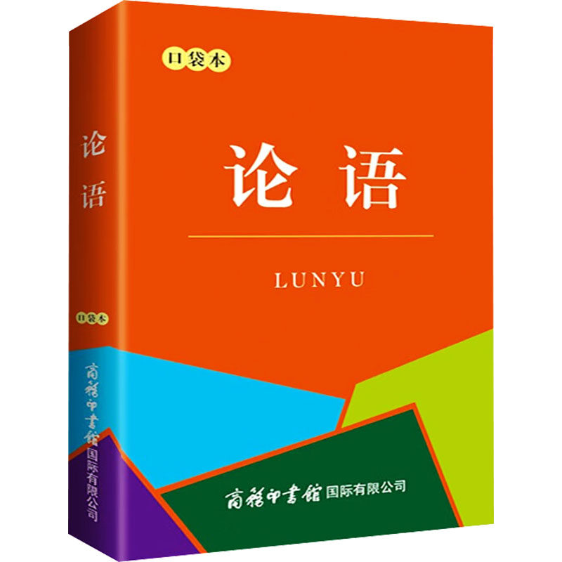 论语 口袋本 [春秋]孔子 著 汉语/辞典文教 新华书店正版图书籍 商务印书馆国际有限公司