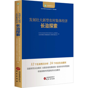 编 发展壮大农村集体经济 长治市发展壮大村级集体经济工作领导小组办公室 农业农村部农村经济研究中心课题组 经济理论 长治探索