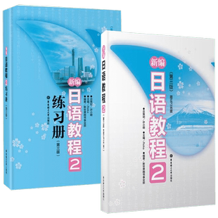 新编日语教程2+练习册2第三版全2册 日语入门自学零基础日语教材初级日语学习书籍大家的标准日本语教材新华书店正版