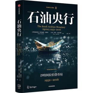 石油央行 (沙特阿拉伯)艾哈迈德·巴纳菲,(英)罗⾥·麦克劳德 著 于杰 译 经济理论经管、励志 新华书店正版图书籍 中信出版社