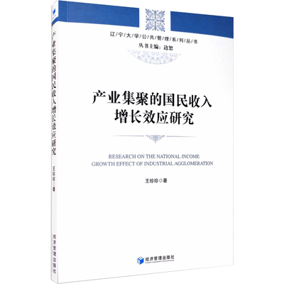产业集聚的国民收入增长效应研究 王珍珍 著 中国经济/中国经济史经管、励志 新华书店正版图书籍 经济管理出版社