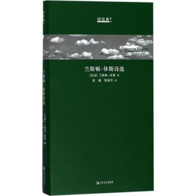 兰斯顿·休斯诗选 (美)兰斯顿·休斯(Langston Hughes) 著；凌越,梁嘉莹 译 外国诗歌文学 新华书店正版图书籍 上海文艺出版社