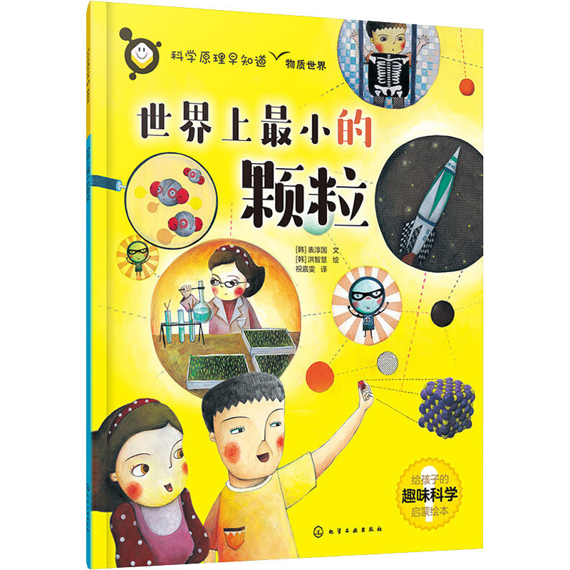 世界上最小的颗粒 (韩)表淳国 著 祝嘉雯 译 (韩)洪智慧 绘 科普百科