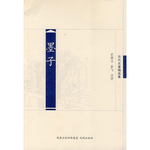 墨子 武振玉，彭飞 著 著 世界名著文学 新华书店正版图书籍 江苏凤凰出版社
